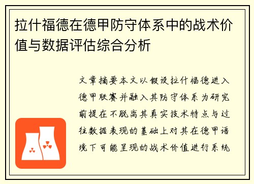 拉什福德在德甲防守体系中的战术价值与数据评估综合分析