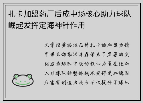 扎卡加盟药厂后成中场核心助力球队崛起发挥定海神针作用