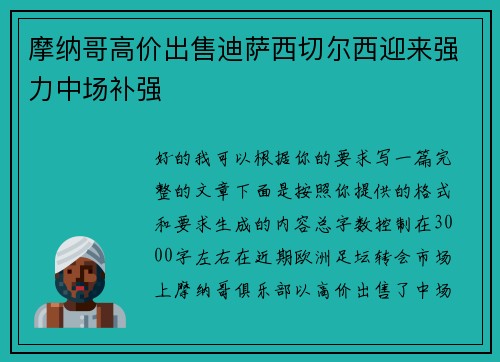 摩纳哥高价出售迪萨西切尔西迎来强力中场补强
