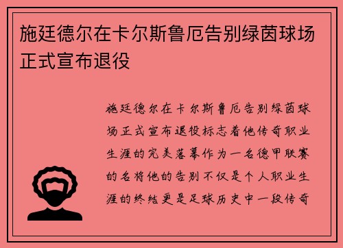 施廷德尔在卡尔斯鲁厄告别绿茵球场正式宣布退役 施廷德尔在卡尔斯鲁厄告别绿茵球场正式宣布退役
