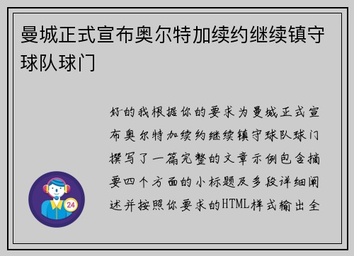 曼城正式宣布奥尔特加续约继续镇守球队球门 曼城正式宣布奥尔特加续约继续镇守球队球门