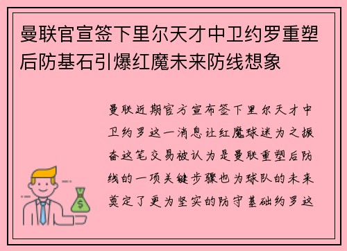 曼联官宣签下里尔天才中卫约罗重塑后防基石引爆红魔未来防线想象