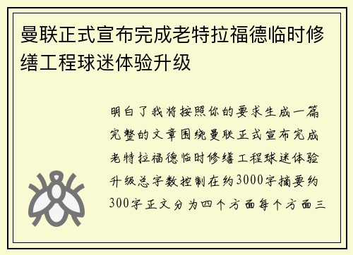 曼联正式宣布完成老特拉福德临时修缮工程球迷体验升级