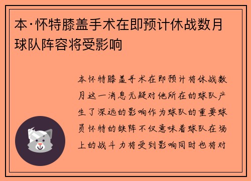 本·怀特膝盖手术在即预计休战数月球队阵容将受影响 本·怀特膝盖手术在即预计休战数月球队阵容将受影响