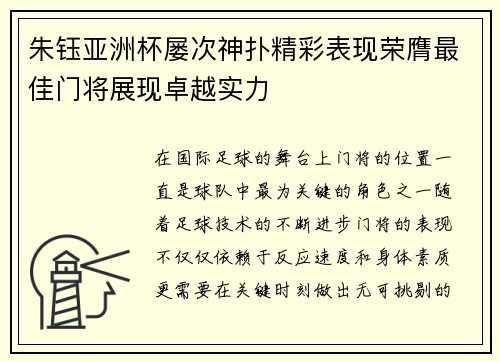朱钰亚洲杯屡次神扑精彩表现荣膺最佳门将展现卓越实力 朱钰亚洲杯屡次神扑精彩表现荣膺最佳门将展现卓越实力