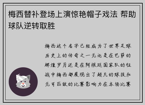 梅西替补登场上演惊艳帽子戏法 帮助球队逆转取胜 梅西替补登场上演惊艳帽子戏法 帮助球队逆转取胜
