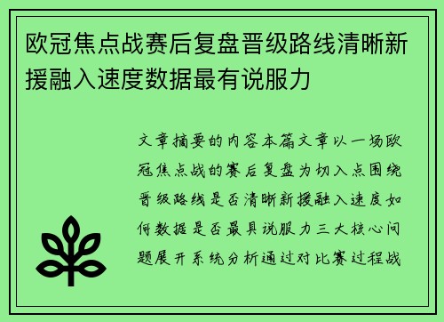 欧冠焦点战赛后复盘晋级路线清晰新援融入速度数据最有说服力 欧冠焦点战赛后复盘晋级路线清晰新援融入速度数据最有说服力