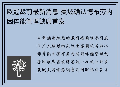 欧冠战前最新消息 曼城确认德布劳内因体能管理缺席首发 欧冠战前最新消息 曼城确认德布劳内因体能管理缺席首发
