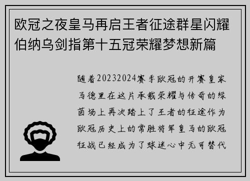 欧冠之夜皇马再启王者征途群星闪耀伯纳乌剑指第十五冠荣耀梦想新篇 欧冠之夜皇马再启王者征途群星闪耀伯纳乌剑指第十五冠荣耀梦想新篇