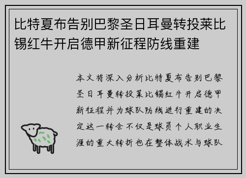 比特夏布告别巴黎圣日耳曼转投莱比锡红牛开启德甲新征程防线重建 比特夏布告别巴黎圣日耳曼转投莱比锡红牛开启德甲新征程防线重建