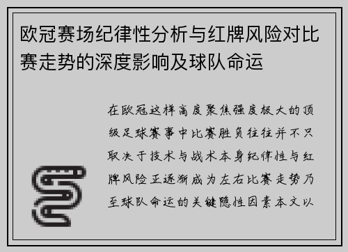 欧冠赛场纪律性分析与红牌风险对比赛走势的深度影响及球队命运 欧冠赛场纪律性分析与红牌风险对比赛走势的深度影响及球队命运