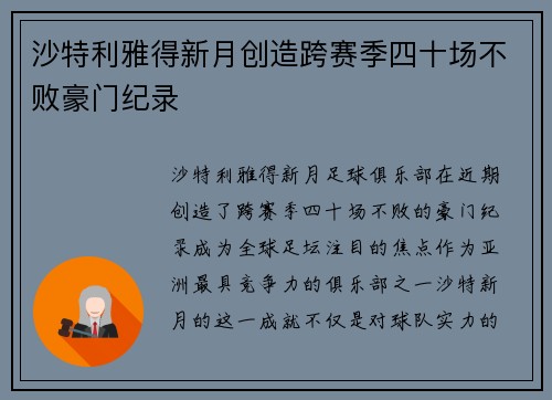 沙特利雅得新月创造跨赛季四十场不败豪门纪录 沙特利雅得新月创造跨赛季四十场不败豪门纪录