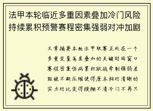 法甲本轮临近多重因素叠加冷门风险持续累积预警赛程密集强弱对冲加剧不确定性 法甲本轮临近多重因素叠加冷门风险持续累积预警赛程密集强弱对冲加剧不确定性