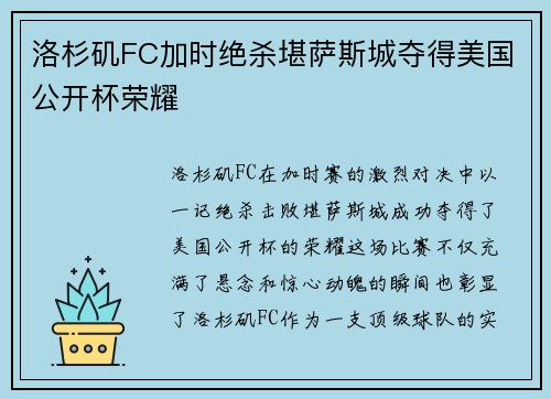 洛杉矶FC加时绝杀堪萨斯城夺得美国公开杯荣耀 洛杉矶FC加时绝杀堪萨斯城夺得美国公开杯荣耀