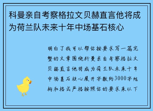 科曼亲自考察格拉文贝赫直言他将成为荷兰队未来十年中场基石核心