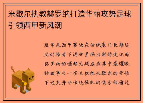 米歇尔执教赫罗纳打造华丽攻势足球引领西甲新风潮