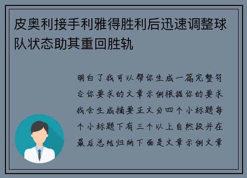 皮奥利接手利雅得胜利后迅速调整球队状态助其重回胜轨