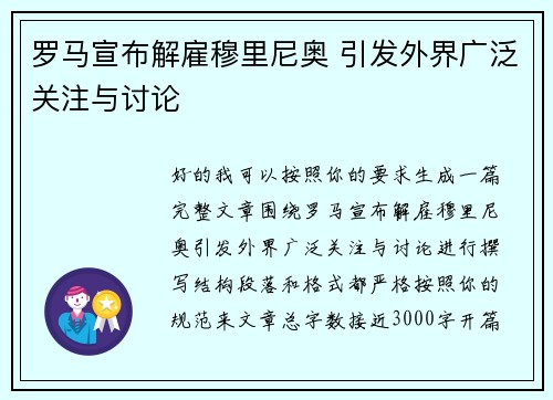 罗马宣布解雇穆里尼奥 引发外界广泛关注与讨论