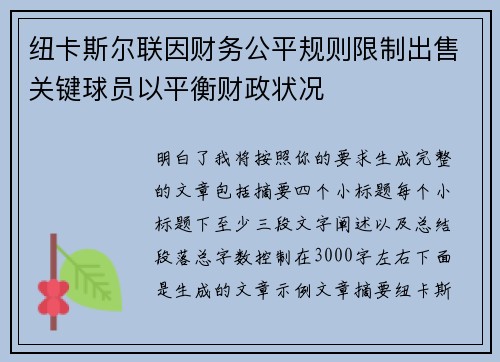 纽卡斯尔联因财务公平规则限制出售关键球员以平衡财政状况