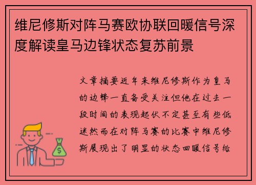维尼修斯对阵马赛欧协联回暖信号深度解读皇马边锋状态复苏前景