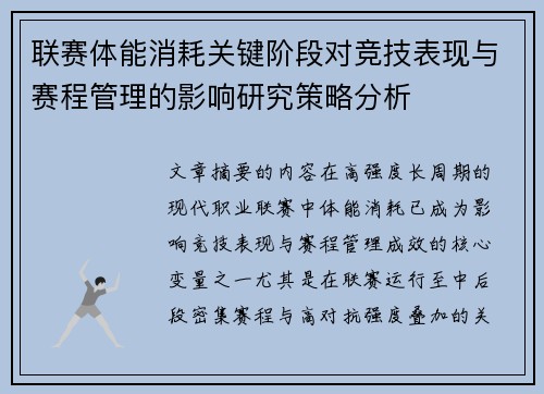 联赛体能消耗关键阶段对竞技表现与赛程管理的影响研究策略分析 联赛体能消耗关键阶段对竞技表现与赛程管理的影响研究策略分析