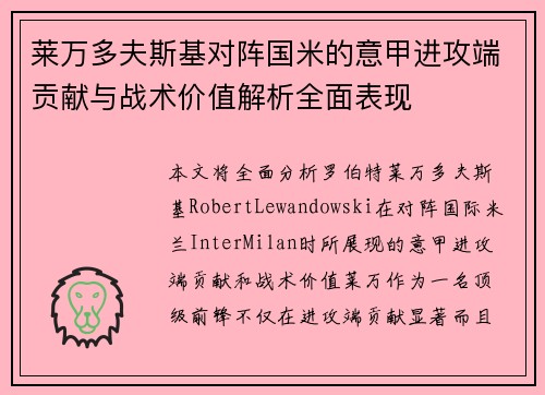 莱万多夫斯基对阵国米的意甲进攻端贡献与战术价值解析全面表现