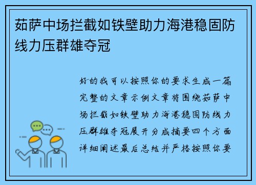 茹萨中场拦截如铁壁助力海港稳固防线力压群雄夺冠