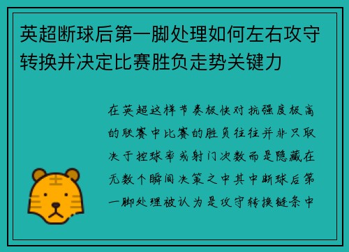 英超断球后第一脚处理如何左右攻守转换并决定比赛胜负走势关键力 英超断球后第一脚处理如何左右攻守转换并决定比赛胜负走势关键力