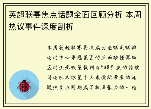 英超联赛焦点话题全面回顾分析 本周热议事件深度剖析