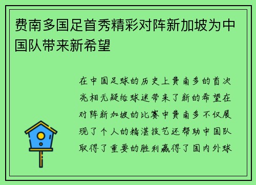 费南多国足首秀精彩对阵新加坡为中国队带来新希望
