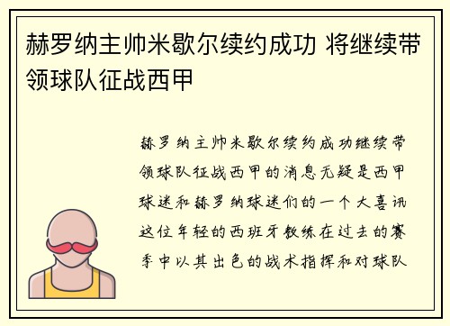 赫罗纳主帅米歇尔续约成功 将继续带领球队征战西甲