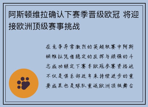 阿斯顿维拉确认下赛季晋级欧冠 将迎接欧洲顶级赛事挑战 阿斯顿维拉确认下赛季晋级欧冠 将迎接欧洲顶级赛事挑战