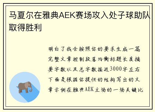 马夏尔在雅典AEK赛场攻入处子球助队取得胜利 马夏尔在雅典AEK赛场攻入处子球助队取得胜利