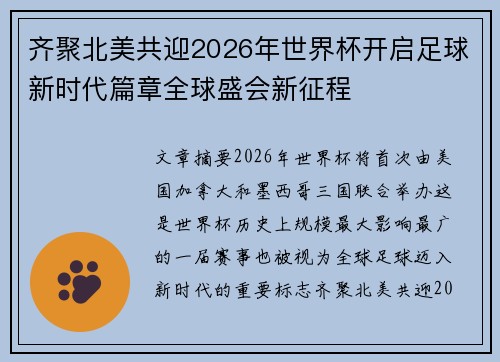 齐聚北美共迎2026年世界杯开启足球新时代篇章全球盛会新征程 齐聚北美共迎2026年世界杯开启足球新时代篇章全球盛会新征程