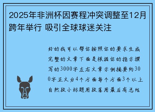 2025年非洲杯因赛程冲突调整至12月跨年举行 吸引全球球迷关注 2025年非洲杯因赛程冲突调整至12月跨年举行 吸引全球球迷关注