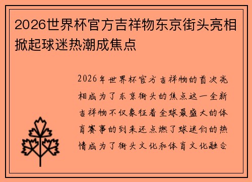 2026世界杯官方吉祥物东京街头亮相掀起球迷热潮成焦点