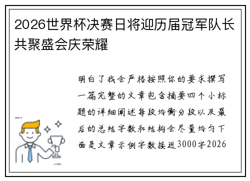 2026世界杯决赛日将迎历届冠军队长共聚盛会庆荣耀