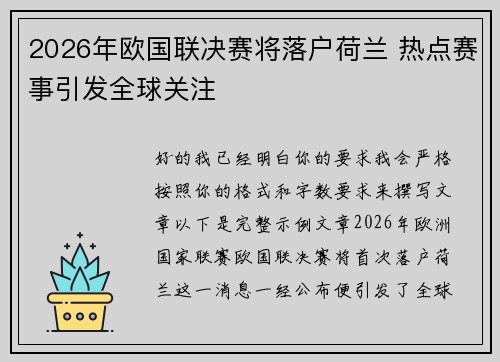 2026年欧国联决赛将落户荷兰 热点赛事引发全球关注