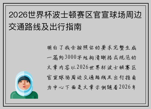 2026世界杯波士顿赛区官宣球场周边交通路线及出行指南 2026世界杯波士顿赛区官宣球场周边交通路线及出行指南