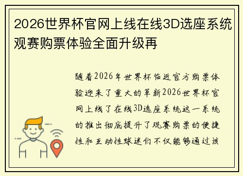 2026世界杯官网上线在线3D选座系统观赛购票体验全面升级再