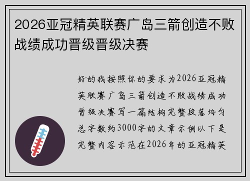 2026亚冠精英联赛广岛三箭创造不败战绩成功晋级晋级决赛