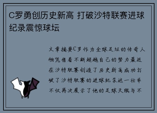 C罗勇创历史新高 打破沙特联赛进球纪录震惊球坛