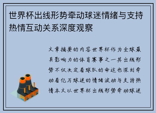 世界杯出线形势牵动球迷情绪与支持热情互动关系深度观察