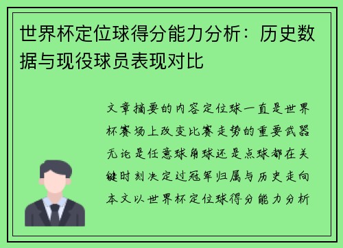 世界杯定位球得分能力分析：历史数据与现役球员表现对比