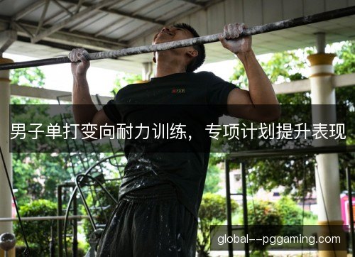 男子单打变向耐力训练，专项计划提升表现