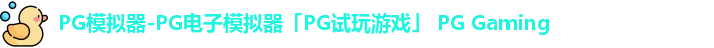 pg模拟器